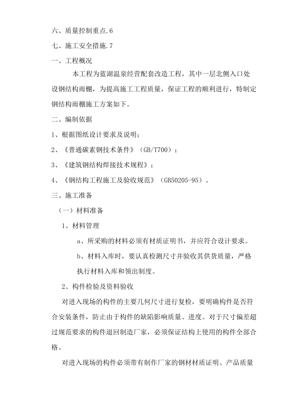 钢结构雨棚施工方案 _第2页