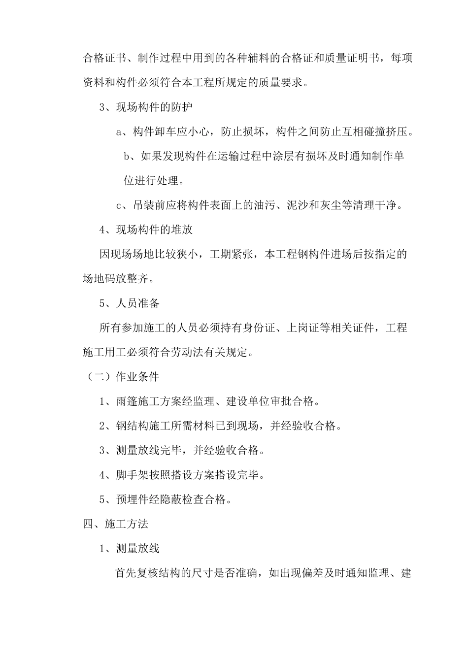 钢结构雨棚施工方案 _第3页