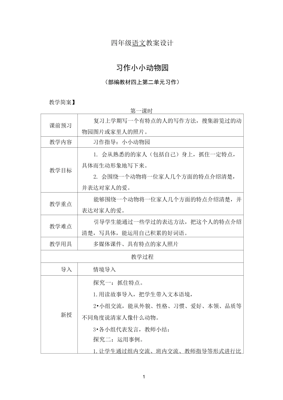 习作 小小动物园 教案_第1页