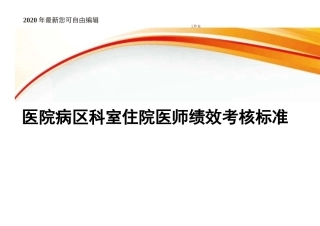 医院病区科室住院医师绩效考核标准