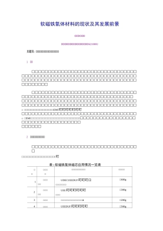 软磁铁氧体发展前景要点