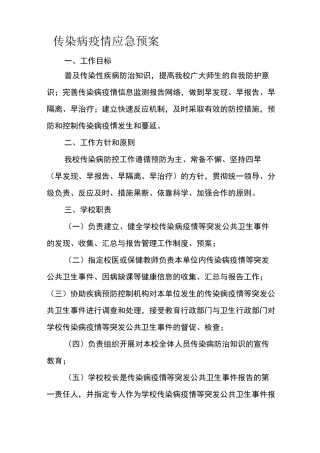 传染病疫情应急预案