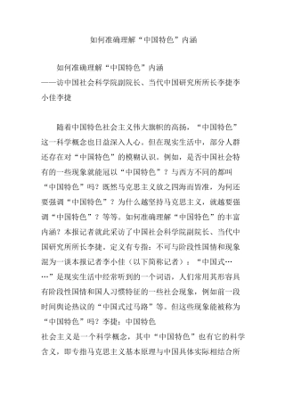 如何准确理解“中国特色”内涵