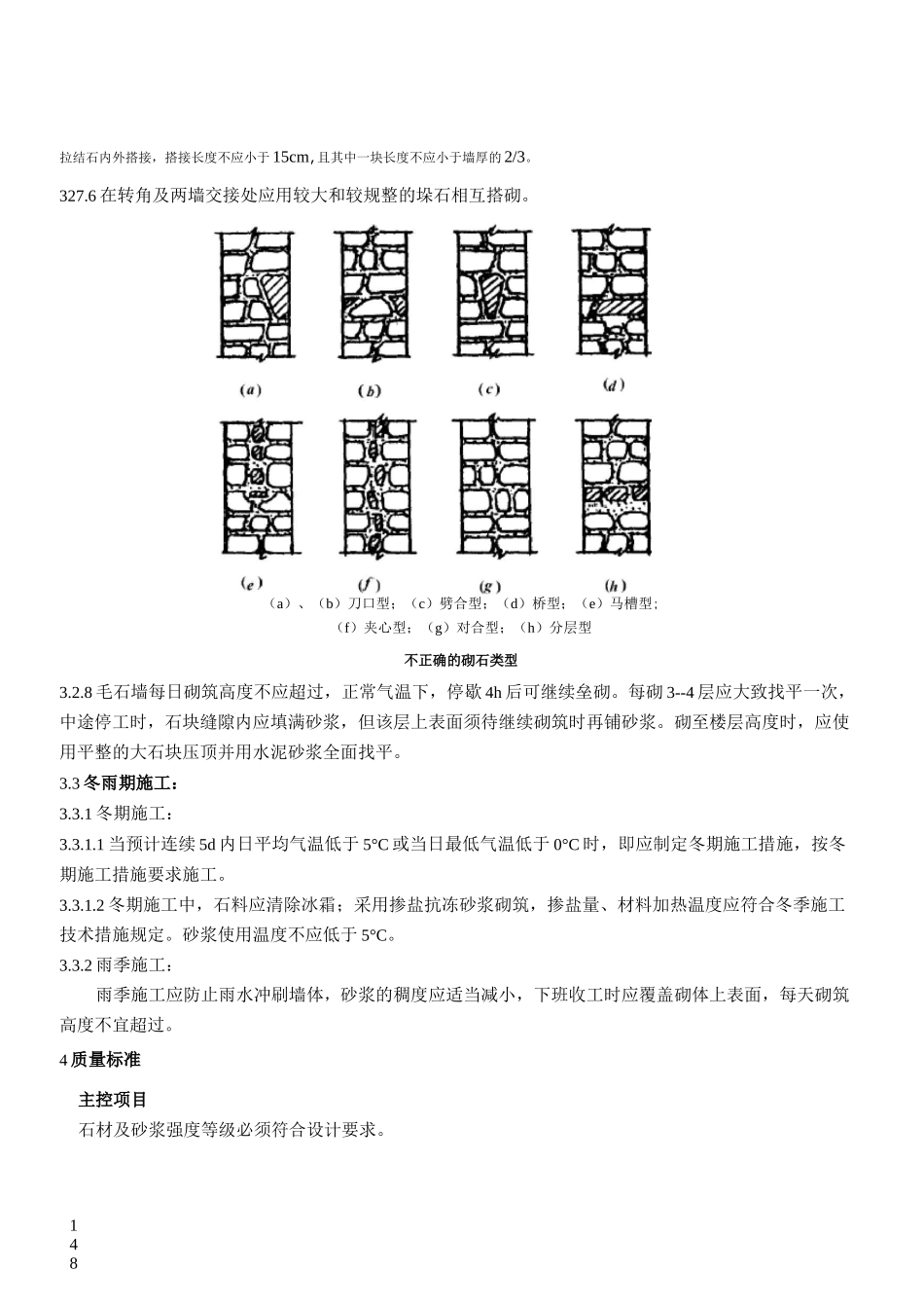 石砌体砌筑施工工艺标准_第3页