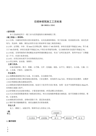 石砌体砌筑施工工艺标准