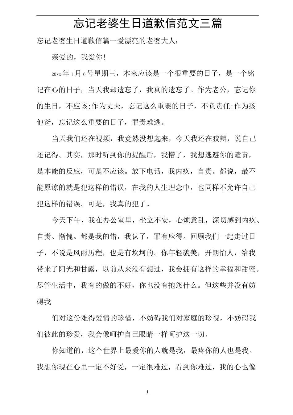 忘记老婆生日道歉信范文三篇_第1页