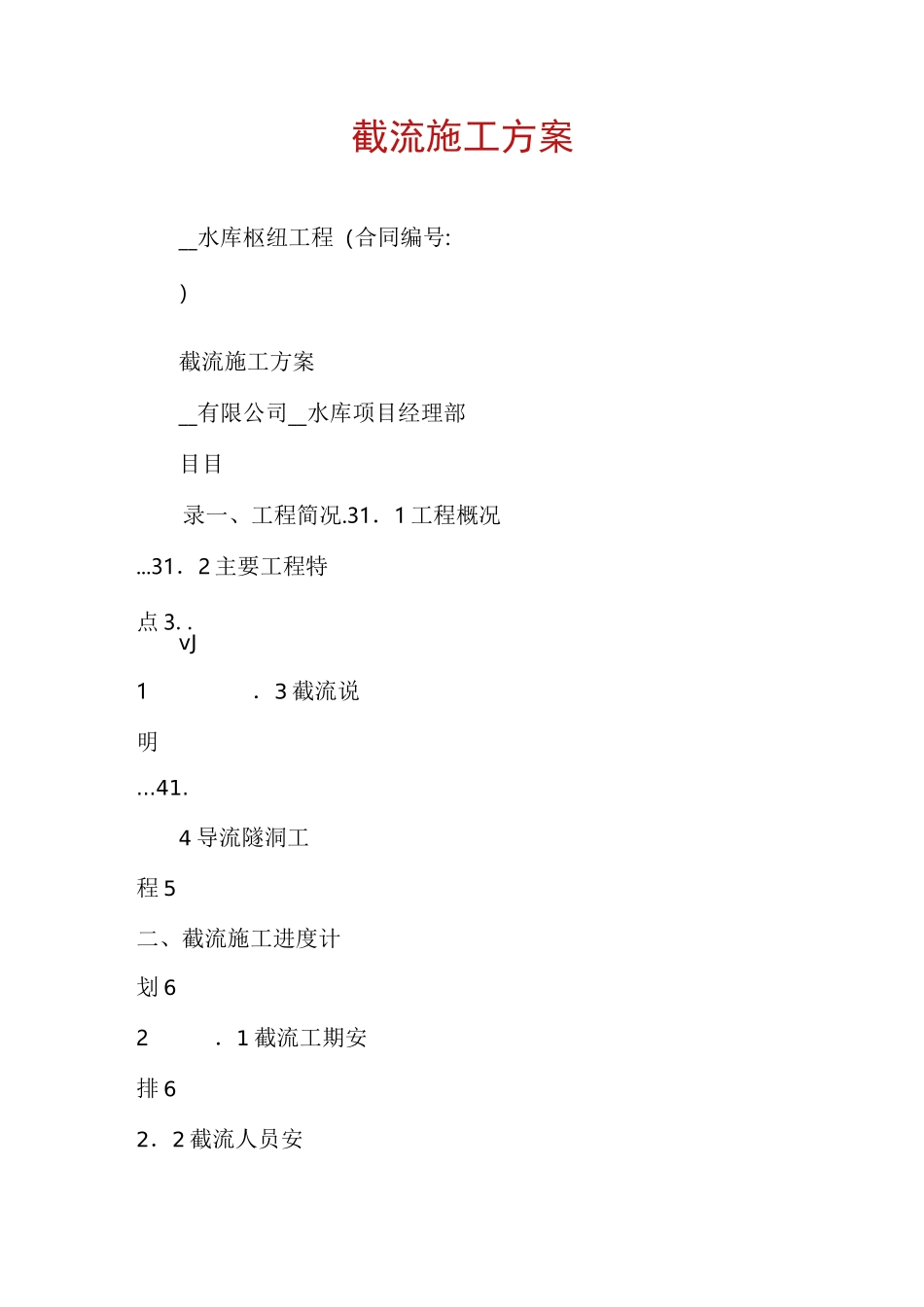 截流施工方案_第1页