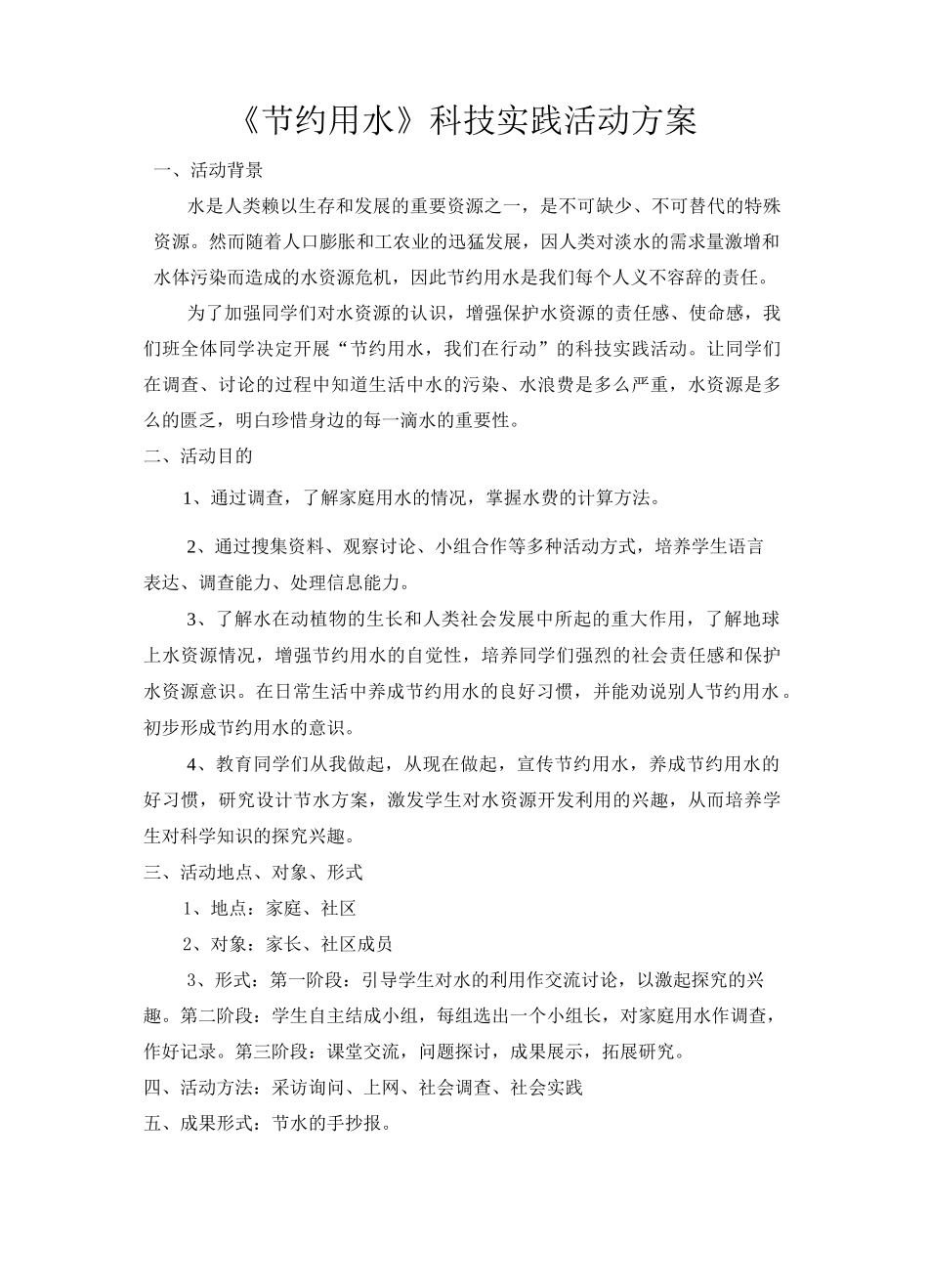 科技实践活动方案_第1页