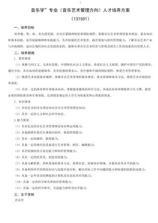 音乐学专业(音乐艺术管理方向)人才培养方案