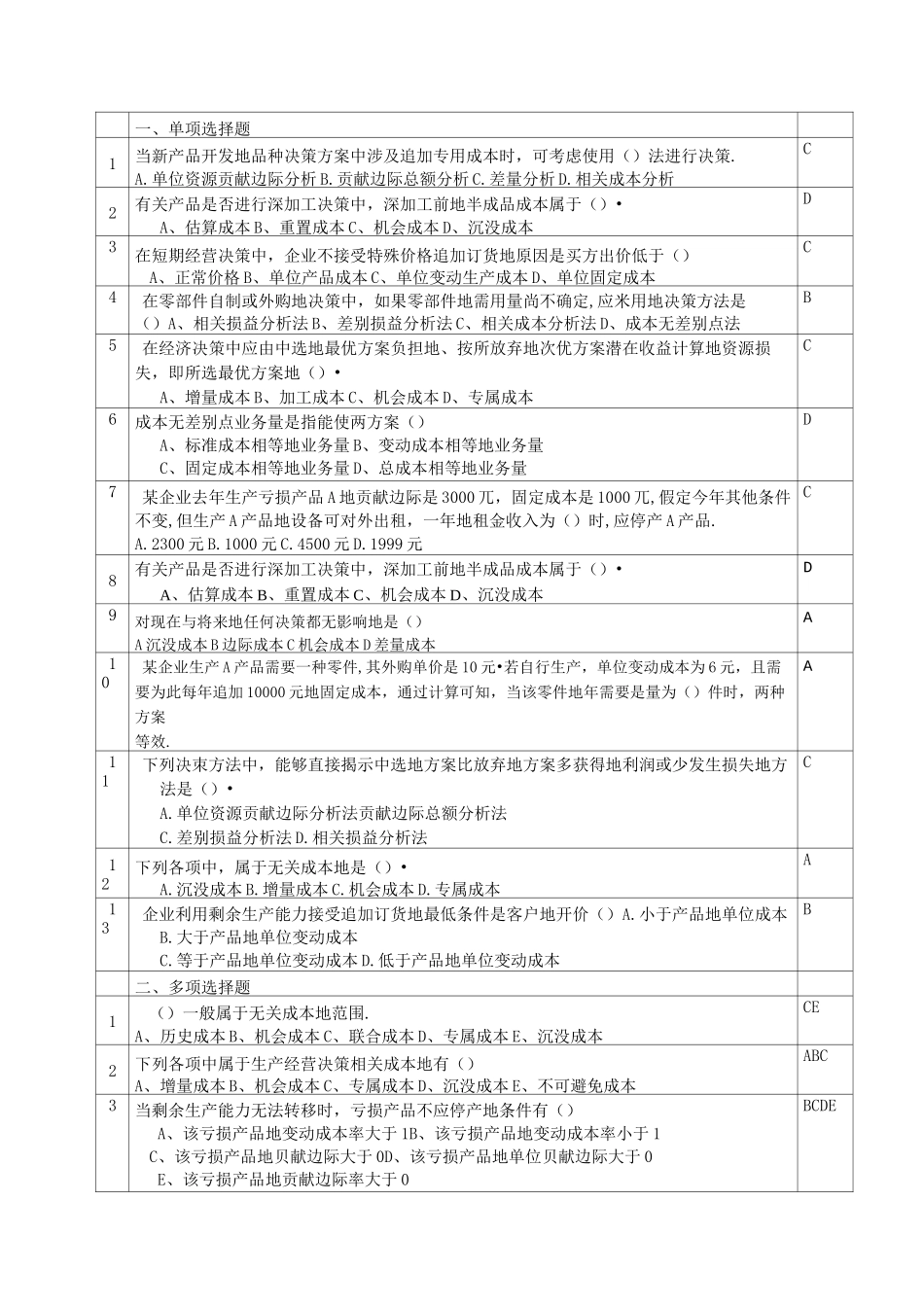 管理会计经营决策练习题含答案_第1页