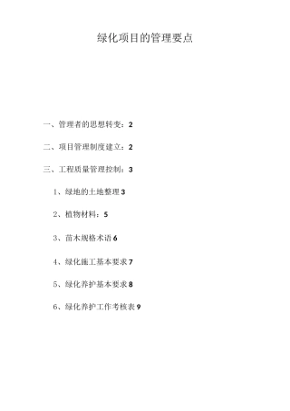 绿化项目的管理要点