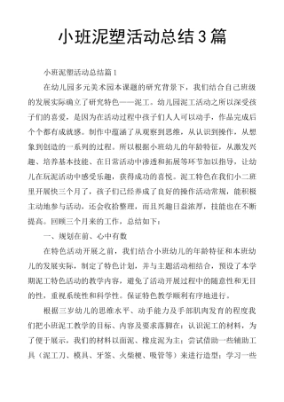 小班泥塑活动总结3篇
