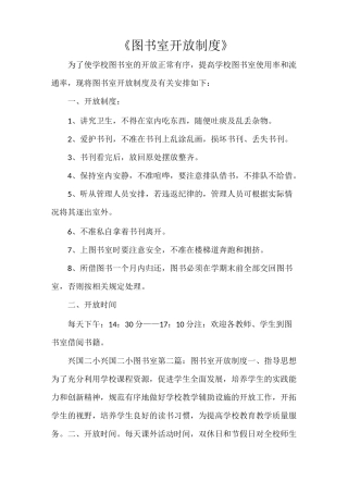 《图书室开放制度》