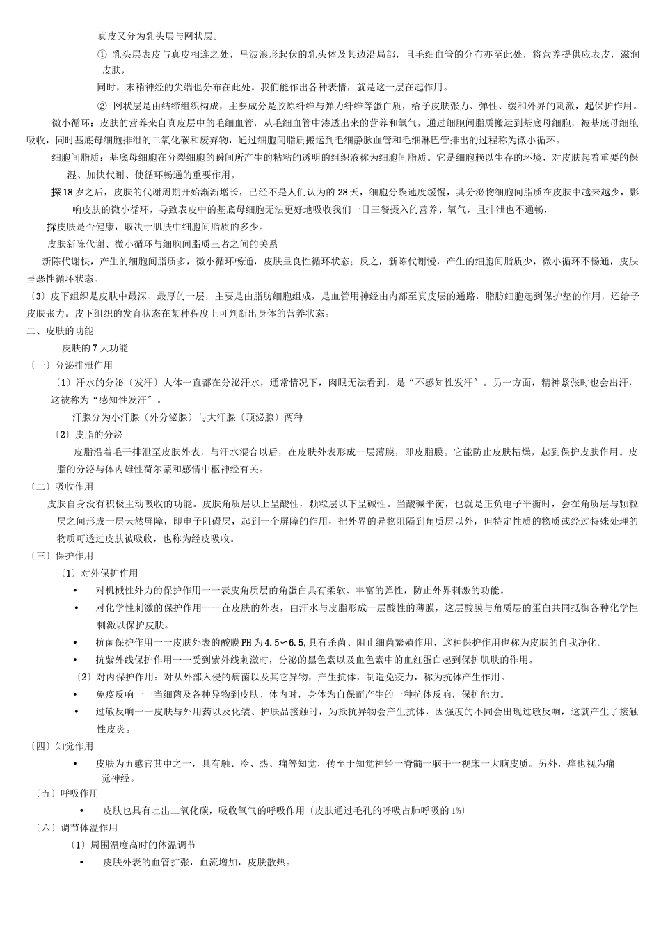 皮肤的基础知识  _第2页