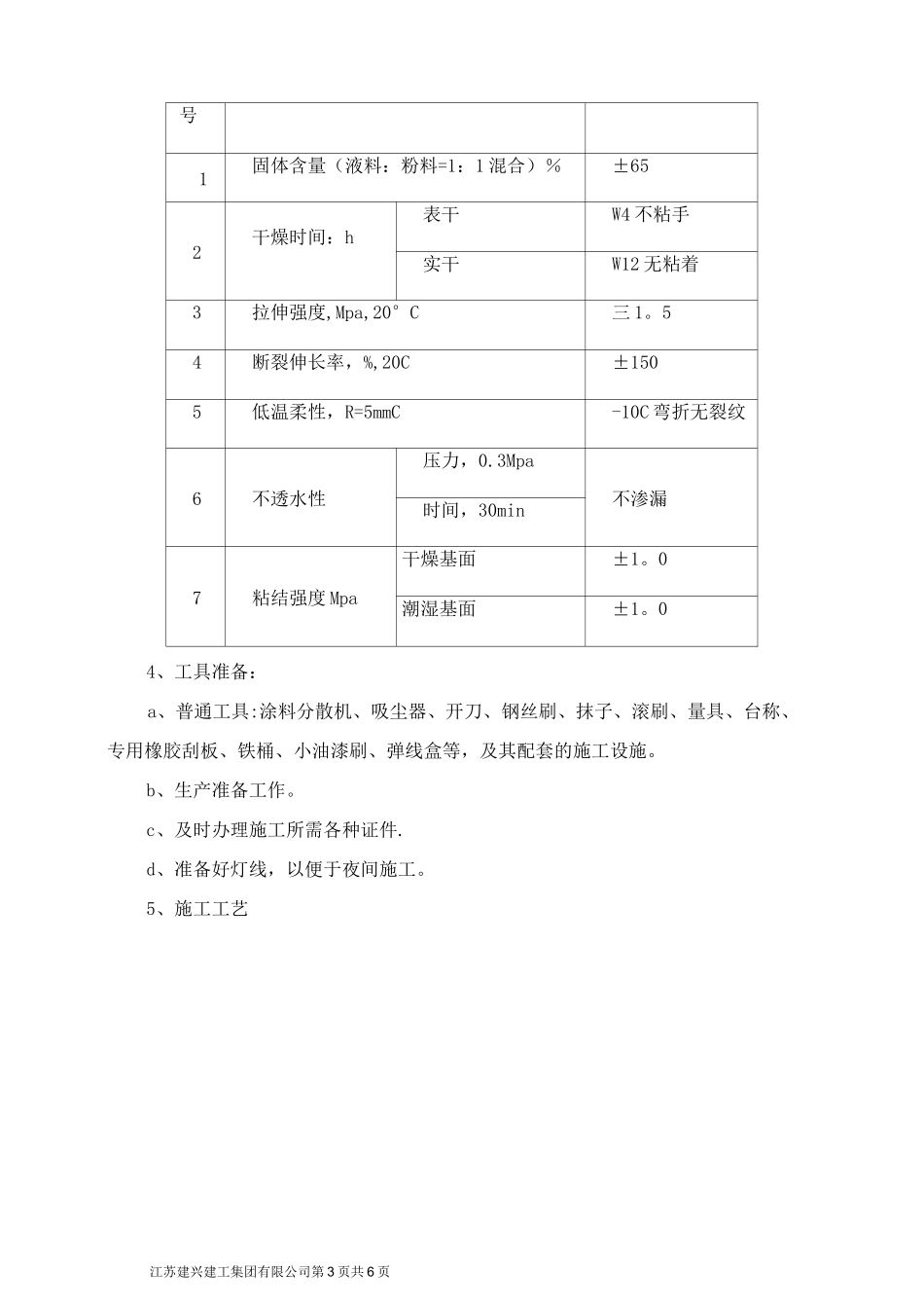 外墙聚合物水泥防水涂料方案_第3页