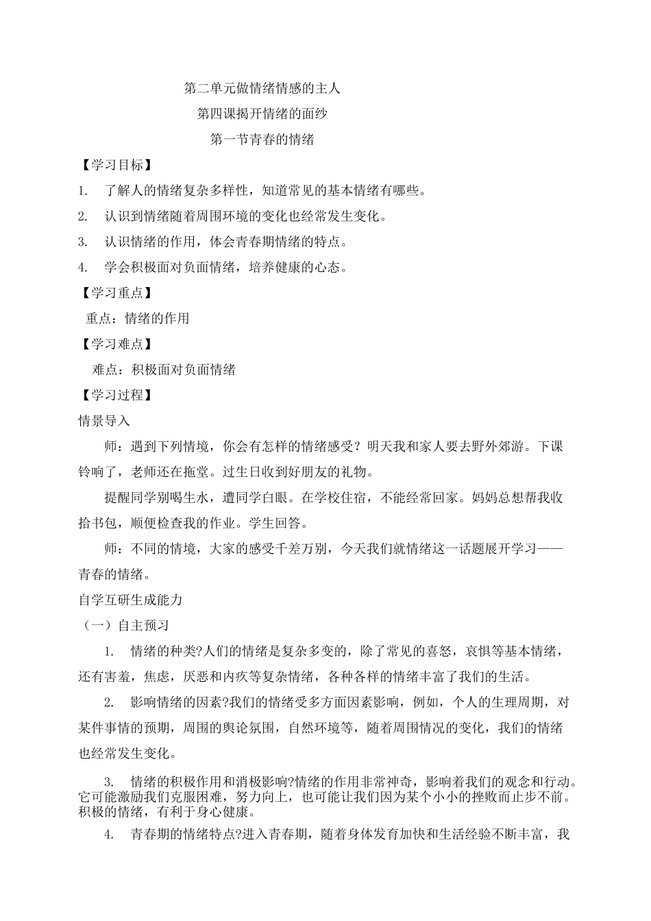 《青春的情绪》教案_第1页