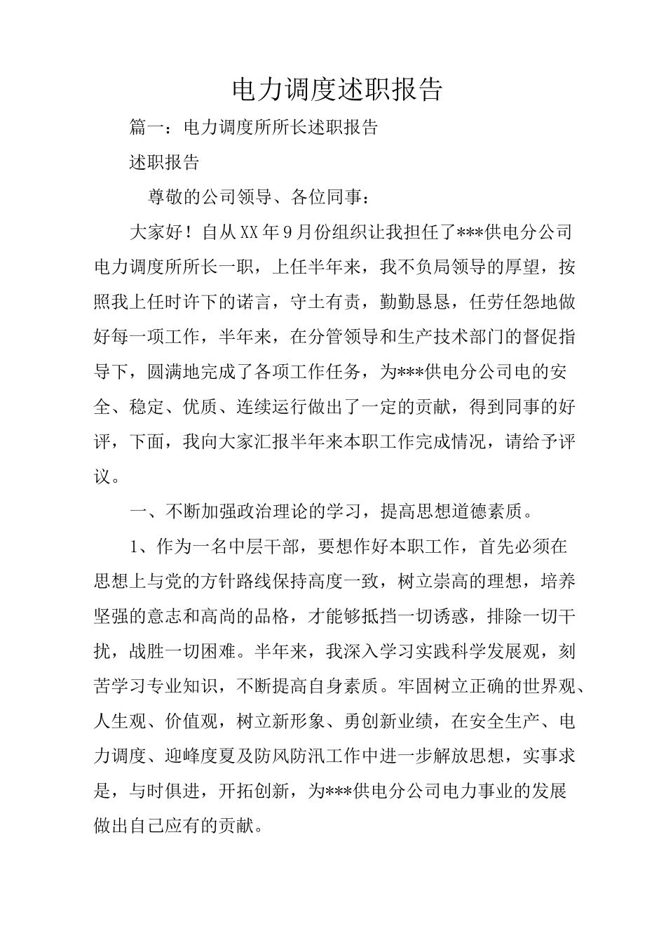 电力调度述职报告_第1页