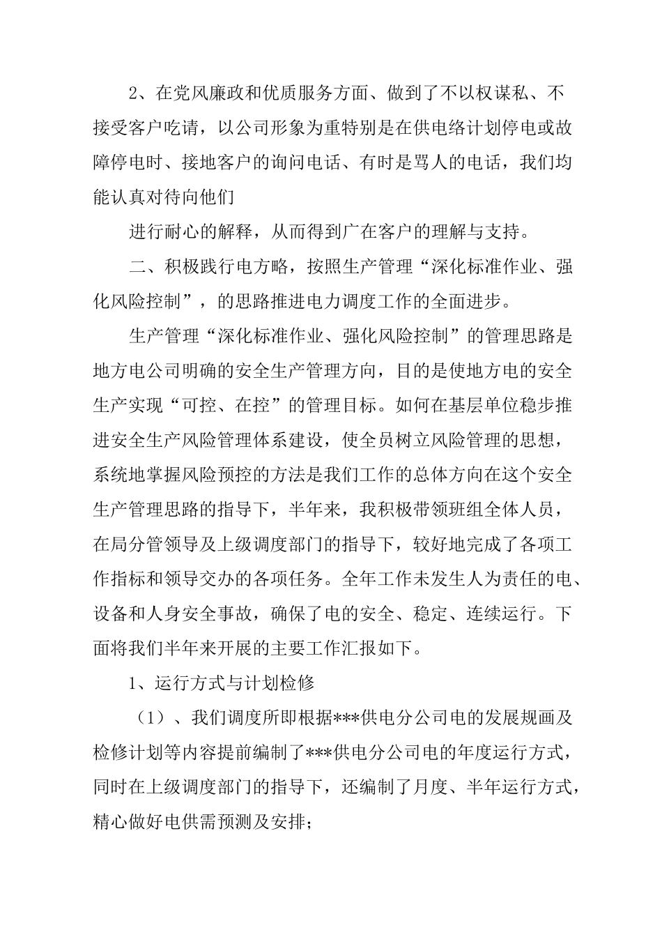 电力调度述职报告_第2页