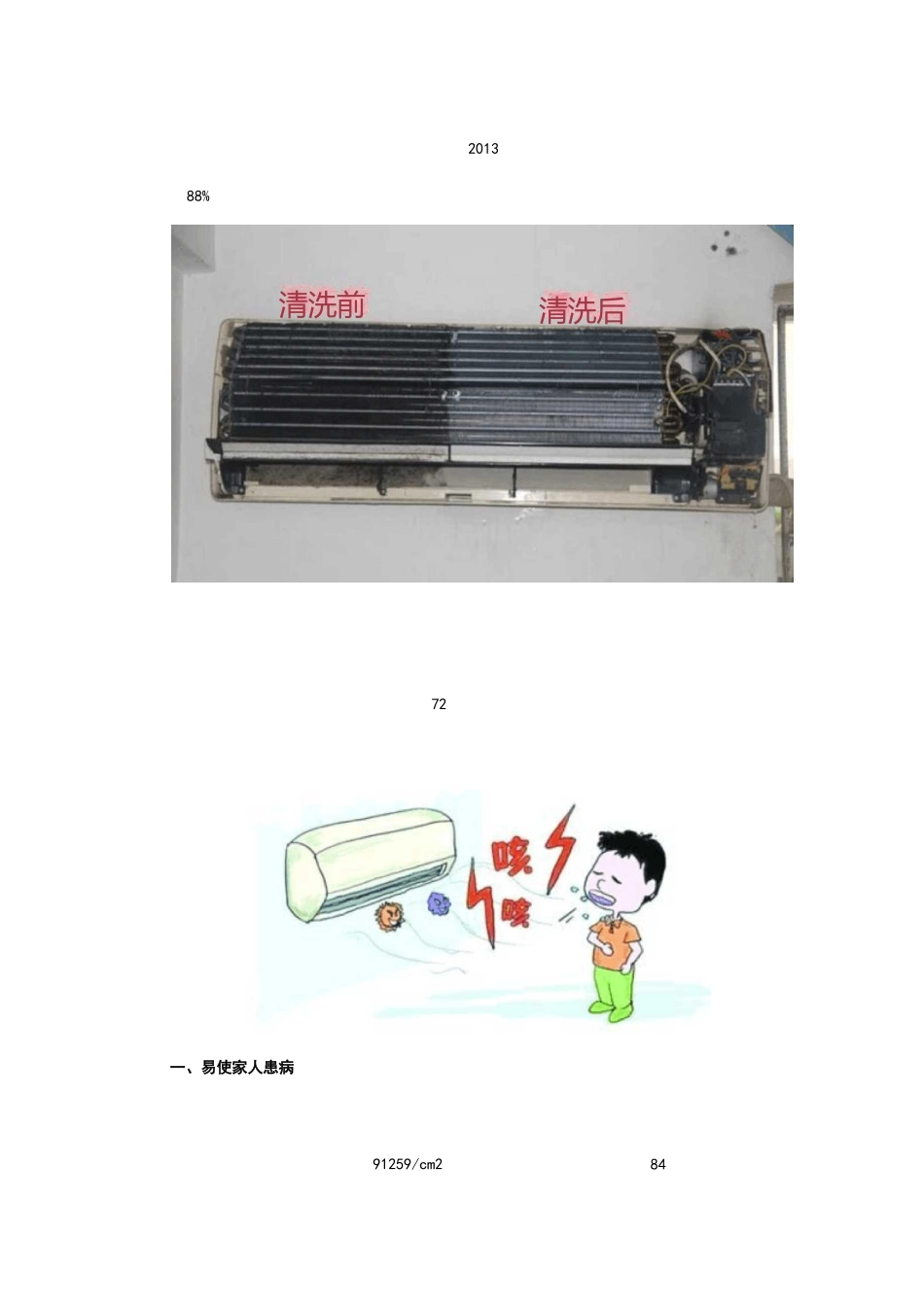 空调不清洗长期危害介绍_第1页