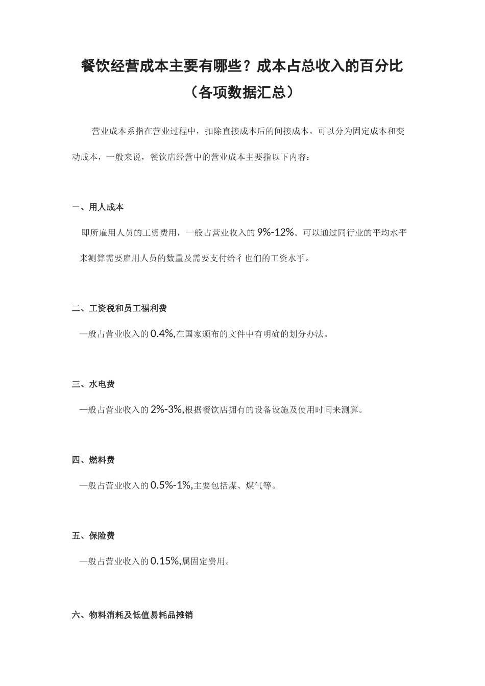 餐饮经营成本及所占百分比_第1页