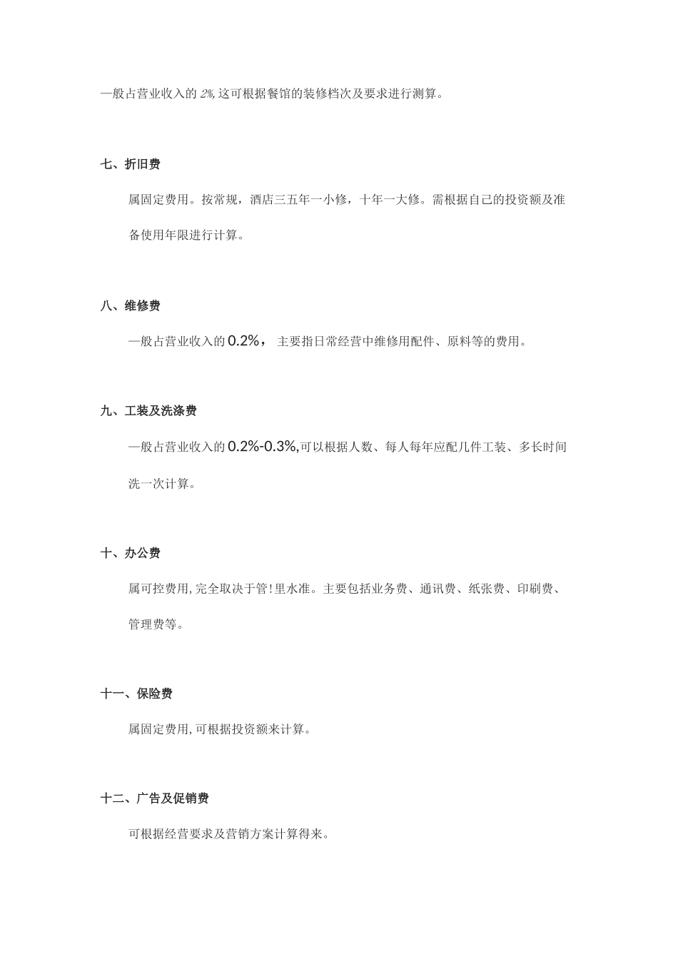 餐饮经营成本及所占百分比_第2页