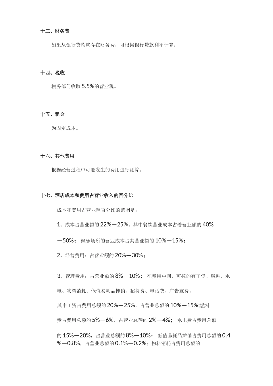 餐饮经营成本及所占百分比_第3页