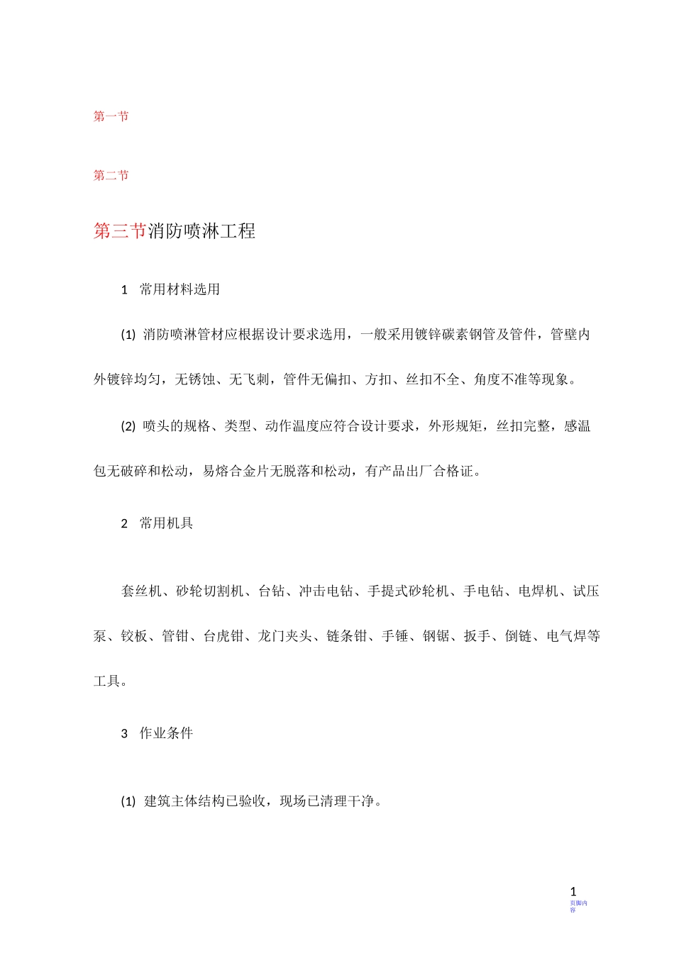 消防喷淋工程_第1页