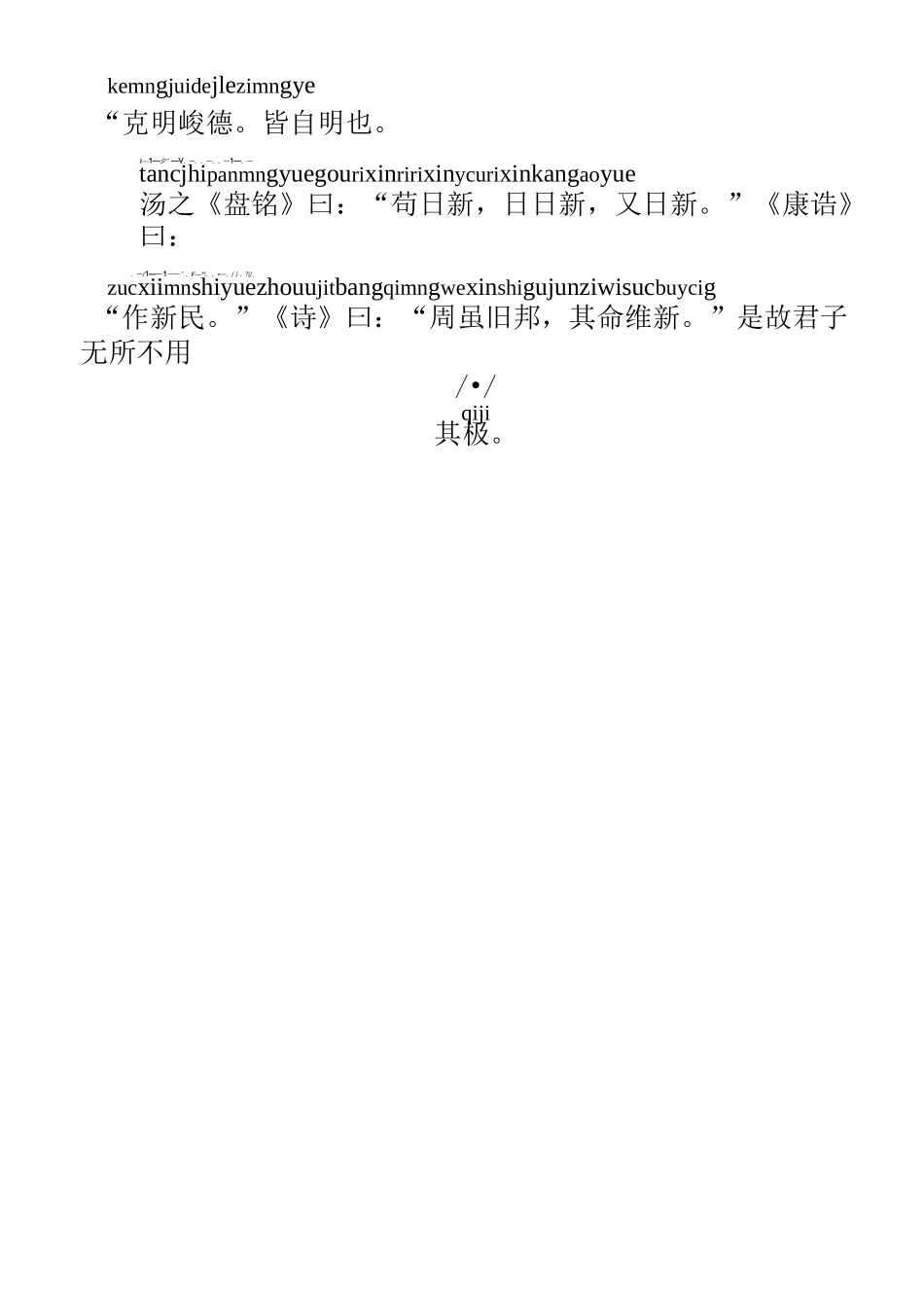 古文《大学》拼音版_第3页