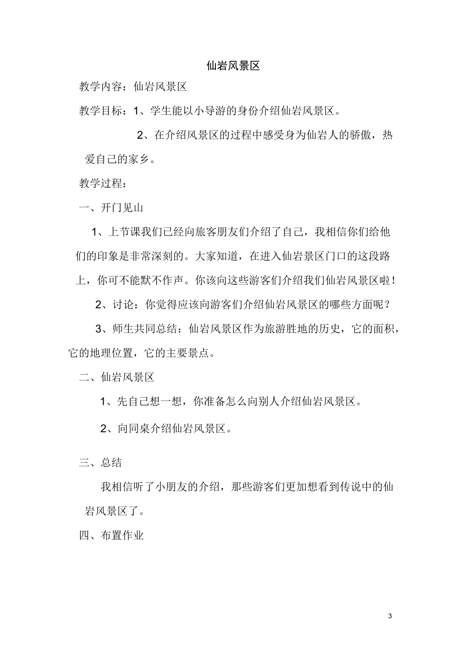 校本课程小导游教案--六年级小导游_第3页