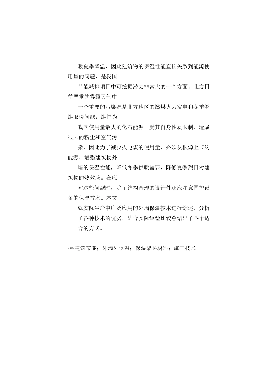 建筑外墙保温技术浅析)_第2页