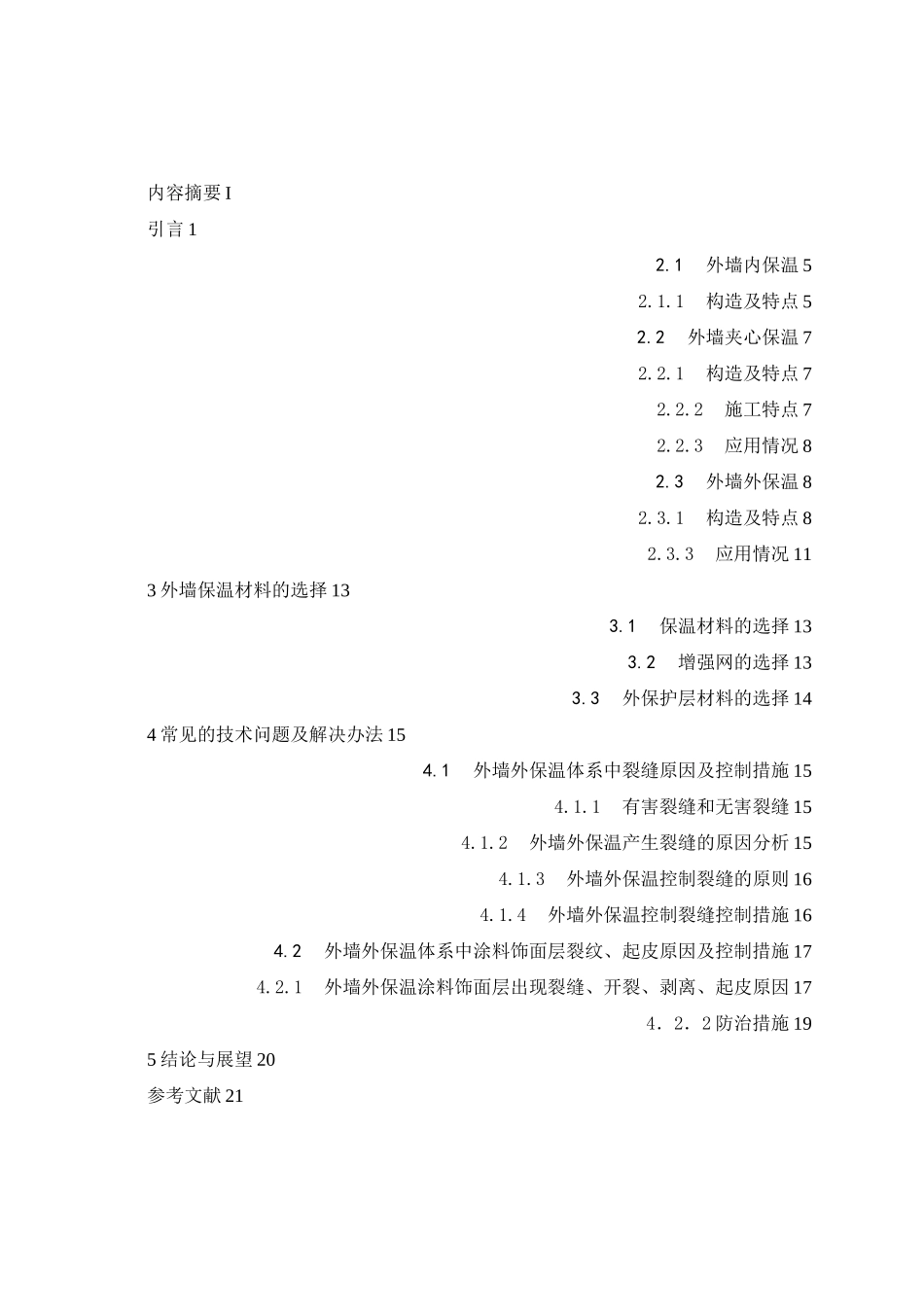建筑外墙保温技术浅析)_第3页