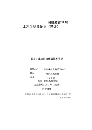 建筑外墙保温技术浅析)