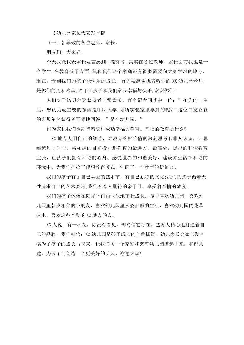 幼儿园家长代表发言稿_第1页