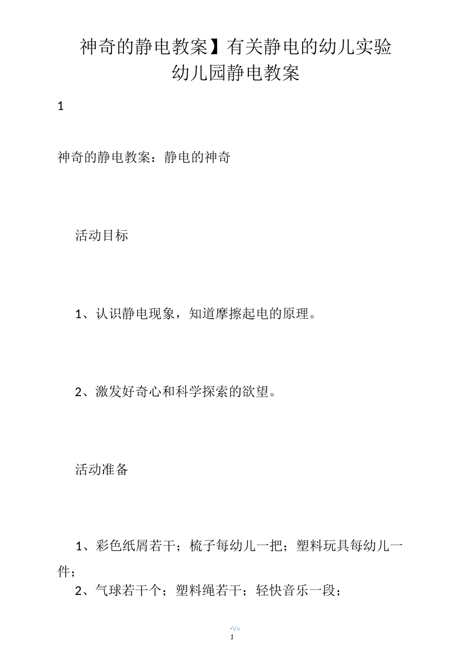 【神奇的静电教案】有关静电的幼儿实验_幼儿园静电教案_第1页