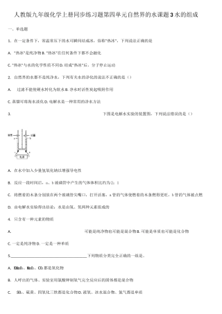 人教版九年级化学上册同步练习题 第四单元自然界的水 课题3水的组成