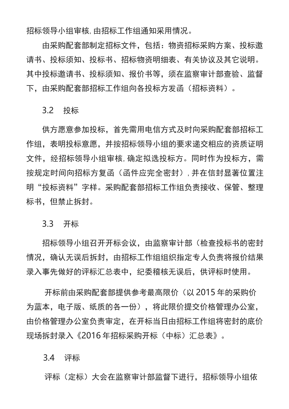 物资采购招标方案_第3页