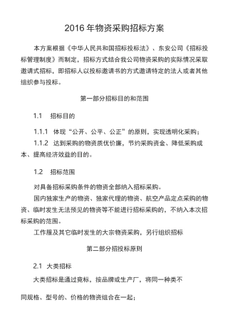 物资采购招标方案