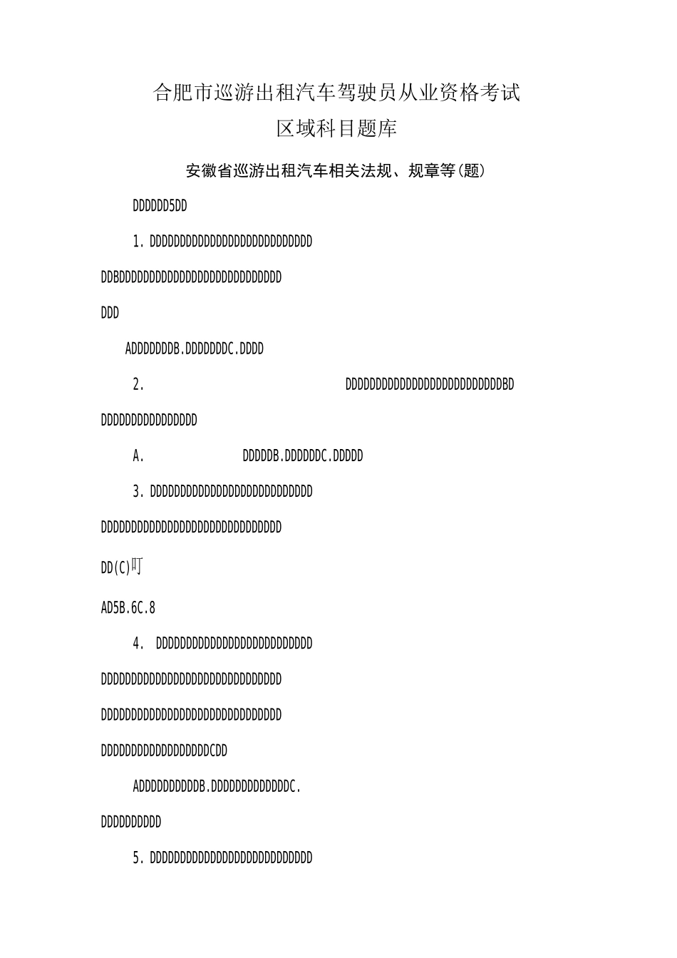 合肥最新出租车考试题库_第1页