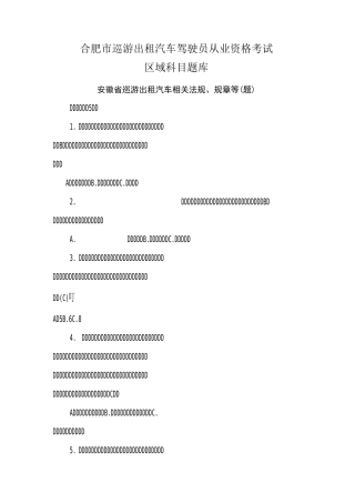 合肥最新出租车考试题库