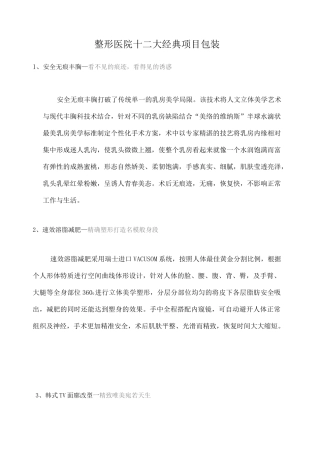 整形医院十二大项目包装