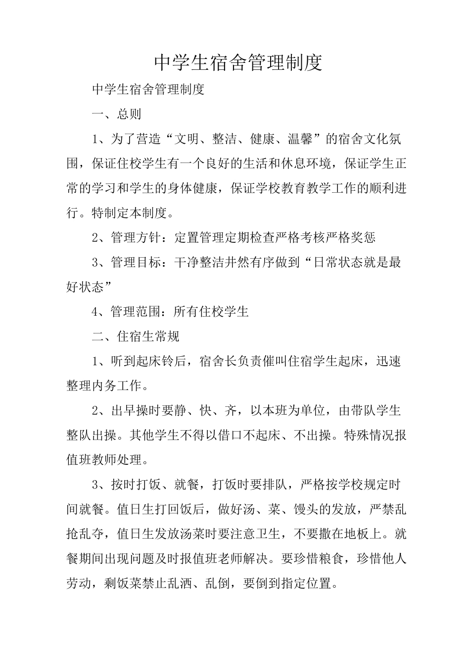中学生宿舍管理制度_第1页