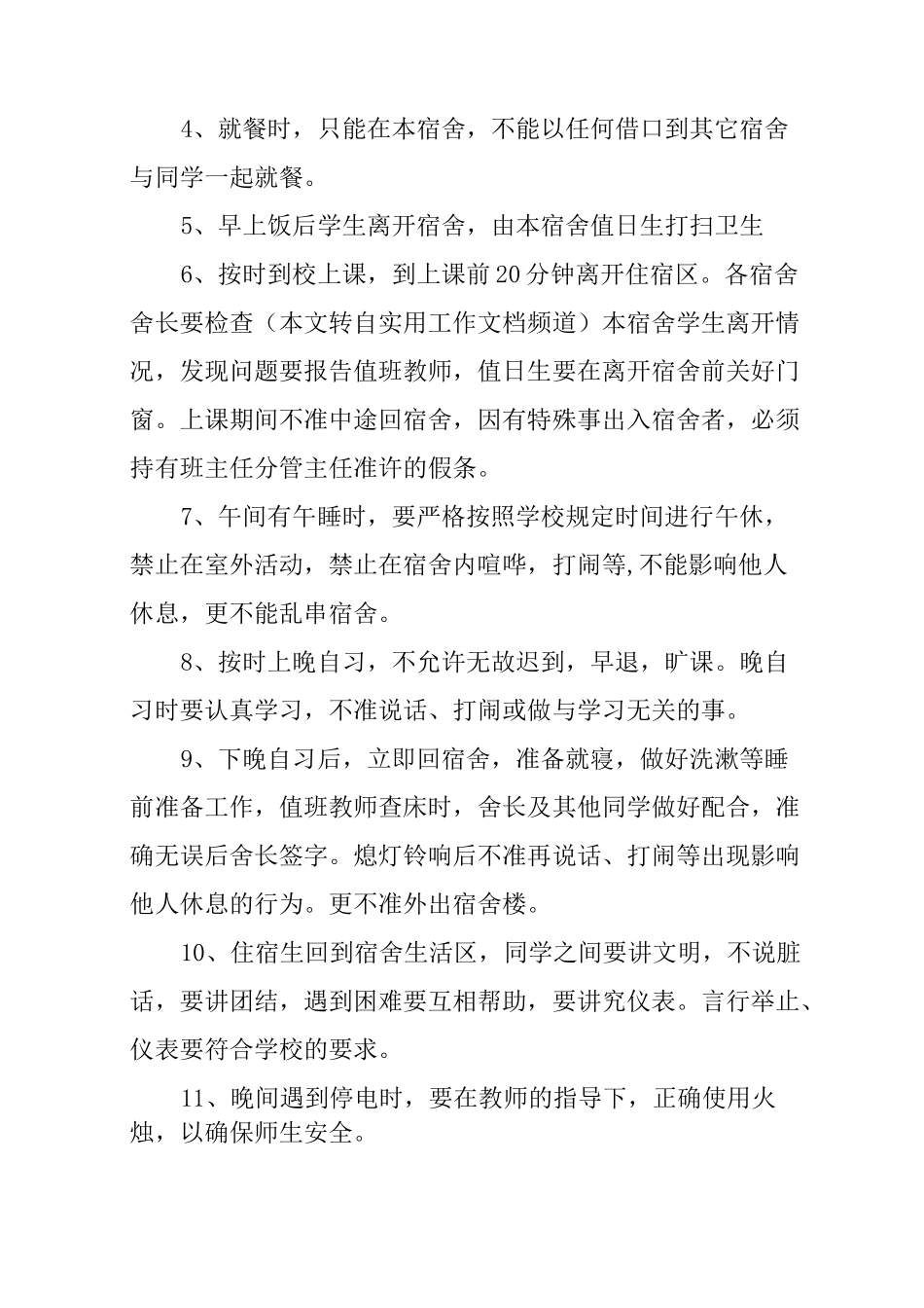 中学生宿舍管理制度_第2页