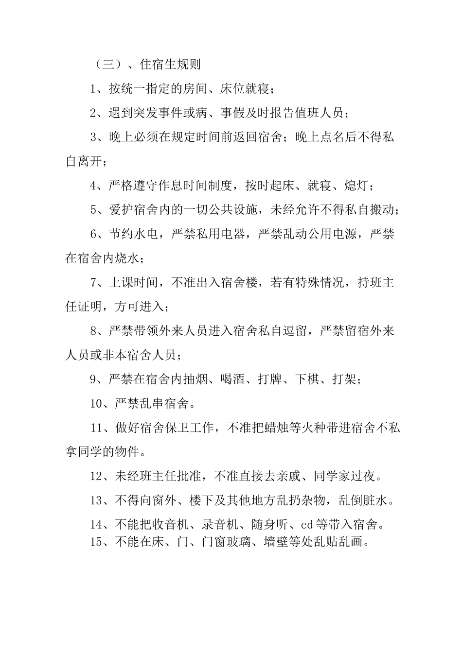 中学生宿舍管理制度_第3页