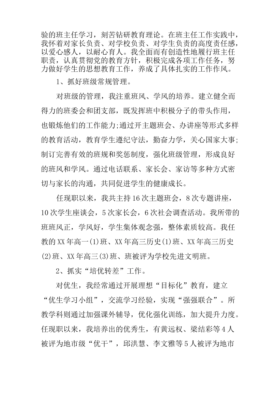 XX年中学历史教师评职称述职报告_第2页