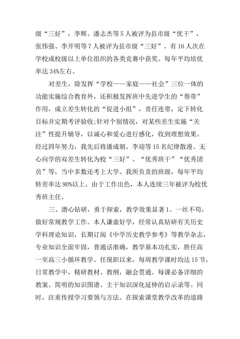 XX年中学历史教师评职称述职报告_第3页