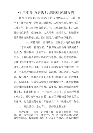 XX年中学历史教师评职称述职报告