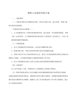 销售绩效考核方案(范文)