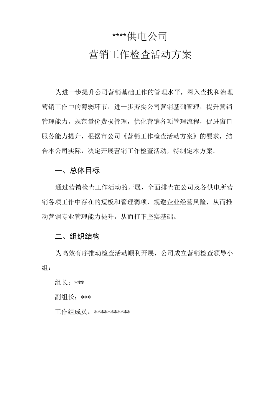 供电公司营销专项检查活动方案_第2页