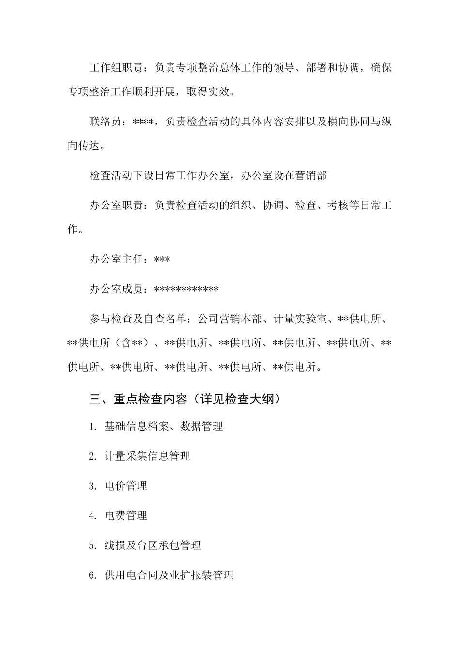 供电公司营销专项检查活动方案_第3页