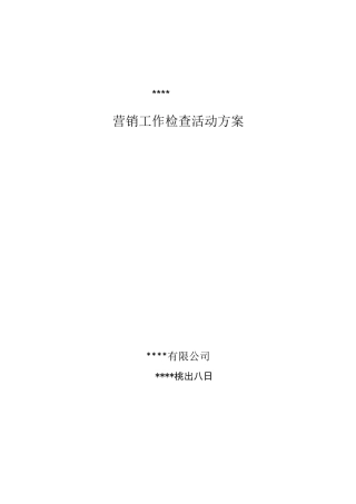 供电公司营销专项检查活动方案